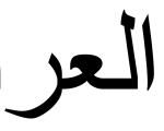 Letter A in Arabic
